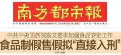 2019國(guó)務(wù)院:食品制假售假擬“直接入刑”絕不手軟!